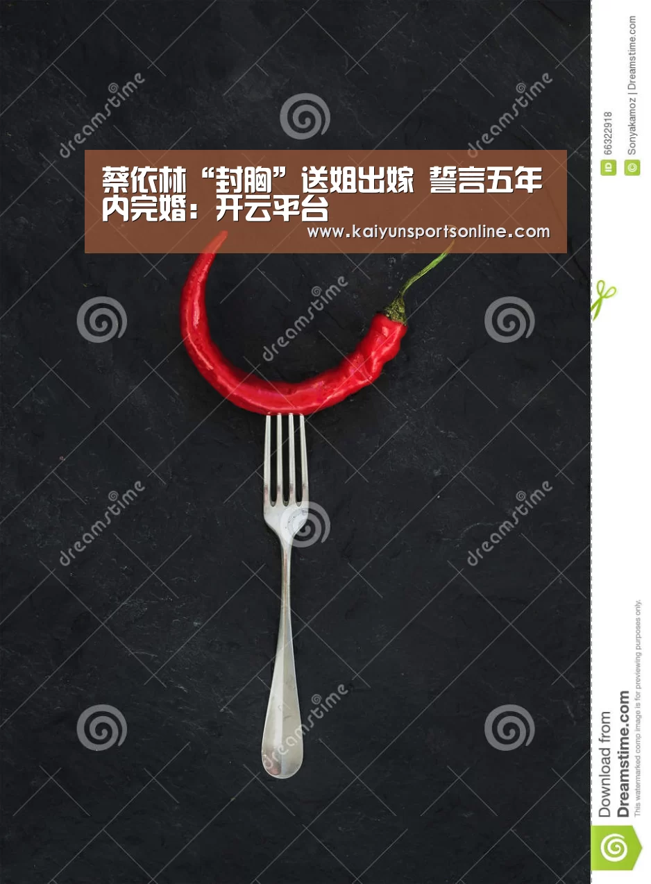 蔡依林“封胸”送姐出嫁 誓言五年内完婚:开云平台(图2) KAIYUN中国站