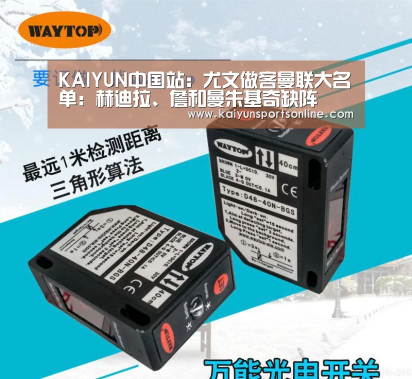 KAIYUN中国站:尤文做客曼联大名单:赫迪拉、詹和曼朱基奇缺阵(图1) 开云体育稳定访问