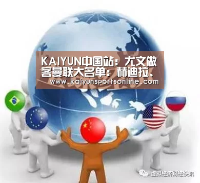 KAIYUN中国站:尤文做客曼联大名单:赫迪拉、詹和曼朱基奇缺阵(图4) KAIYUN中国站