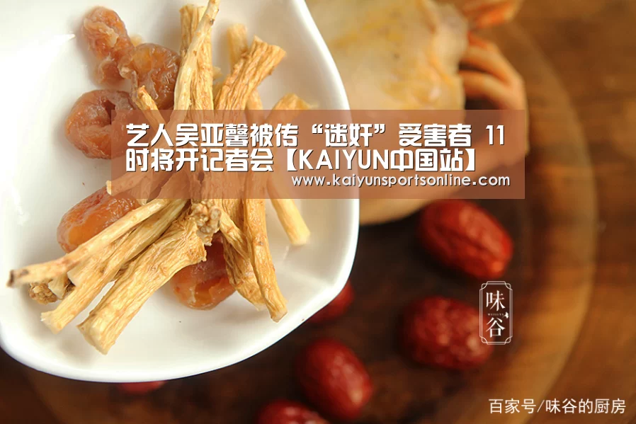 艺人吴亚馨被传“迷奸”受害者 11时将开记者会【KAIYUN中国站】(图4) 开云体育入口