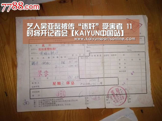 艺人吴亚馨被传“迷奸”受害者 11时将开记者会【KAIYUN中国站】(图1) 开云体育入口